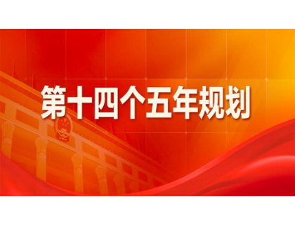 milan米兰官网_米兰（中国）
为“十四五”规划建言献策 