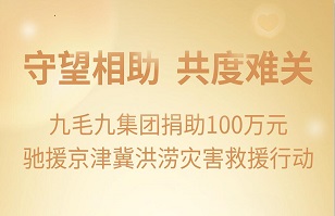 守望相助，共渡难关|milan米兰官网_米兰（中国）
集团紧急援助京津冀受灾地区