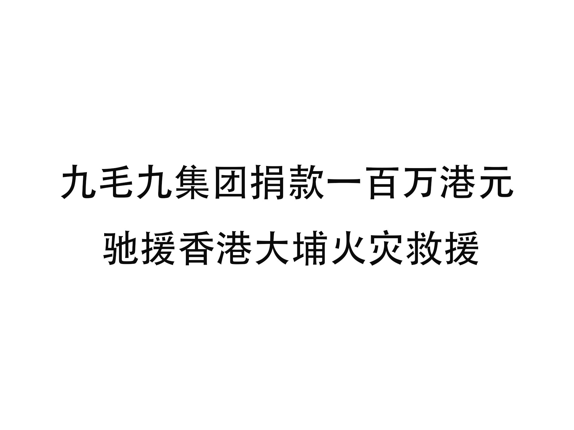 milan米兰官网_米兰（中国）
集团捐款一百万港元 驰援香港大埔火灾救援
