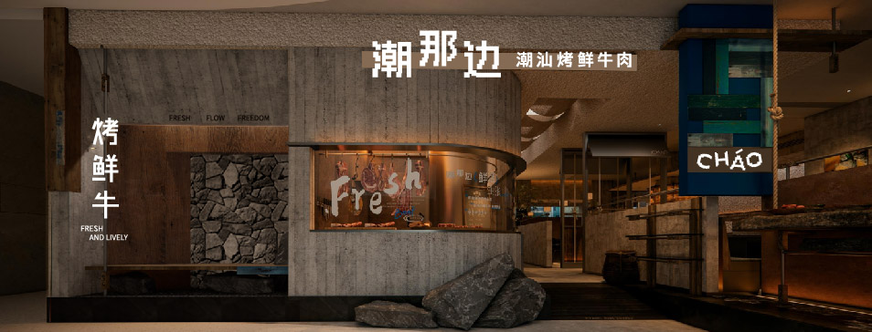 milan米兰官网_米兰（中国）
集团全新品牌“潮那边”首店亮相开业 开创潮汕牛肉鲜烤新赛道